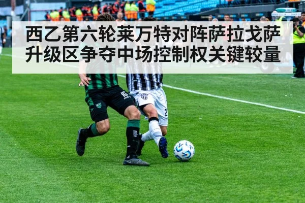 西乙第六轮莱万特对阵萨拉戈萨升级区争夺中场控制权关键较量